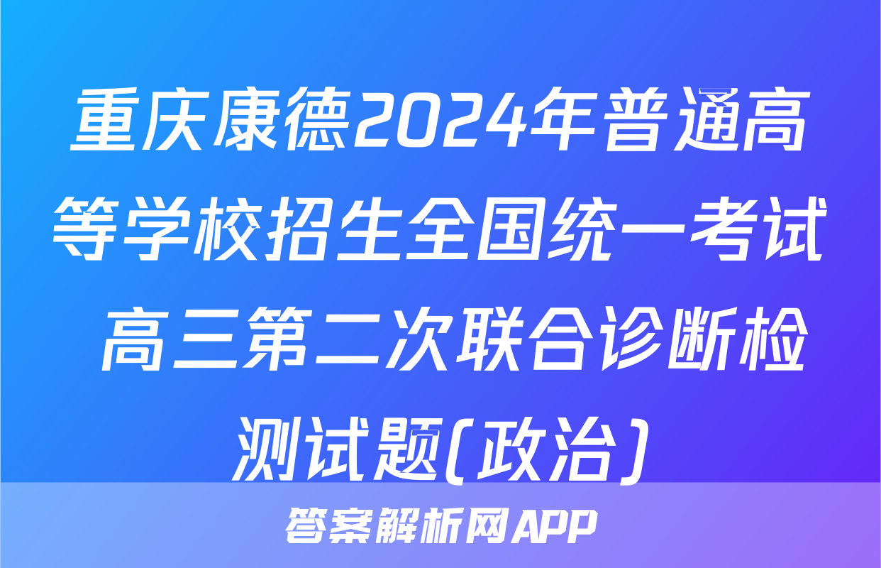 重庆康德2024年普通高等学校招生全国统一考试 高三第二次联合诊断检测试题(政治)