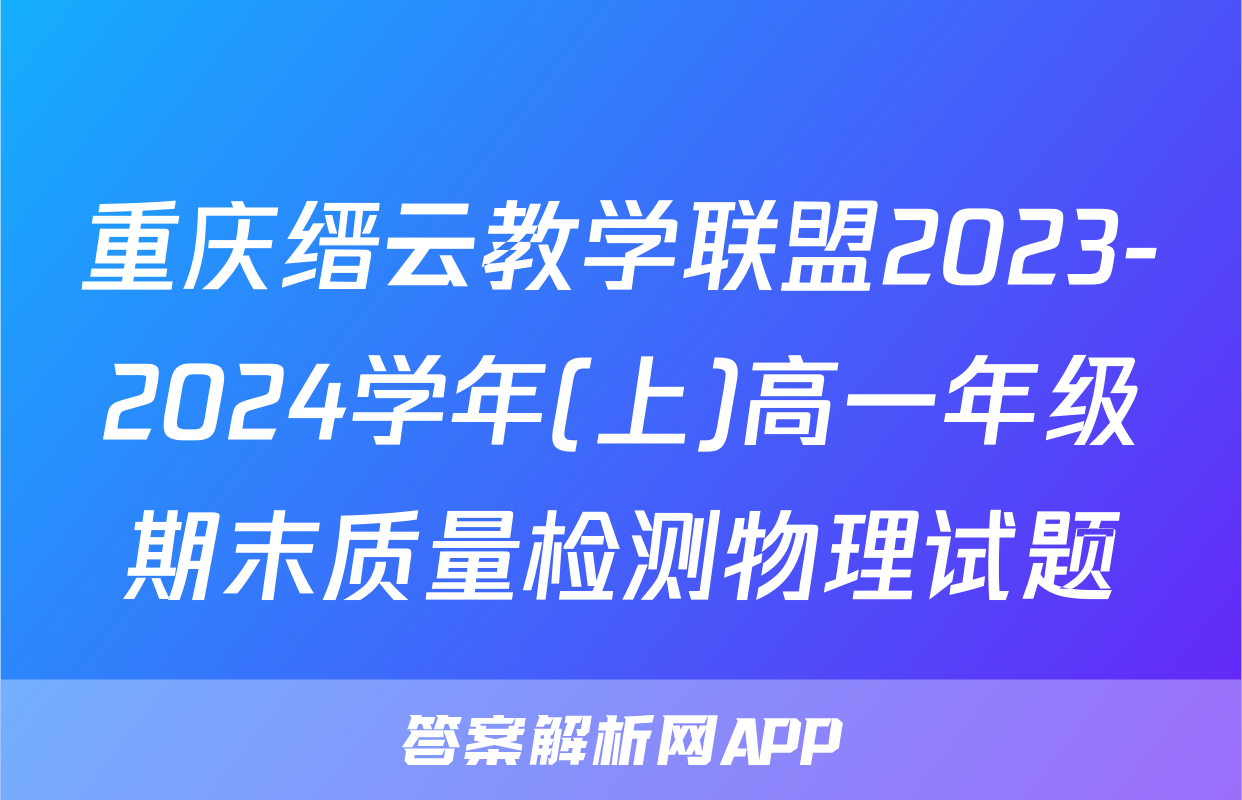 重庆缙云教学联盟2023-2024学年(上)高一年级期末质量检测物理试题