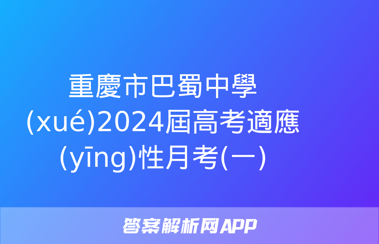 重慶市巴蜀中學(xué)2024屆高考適應(yīng)性月考(一)&政治