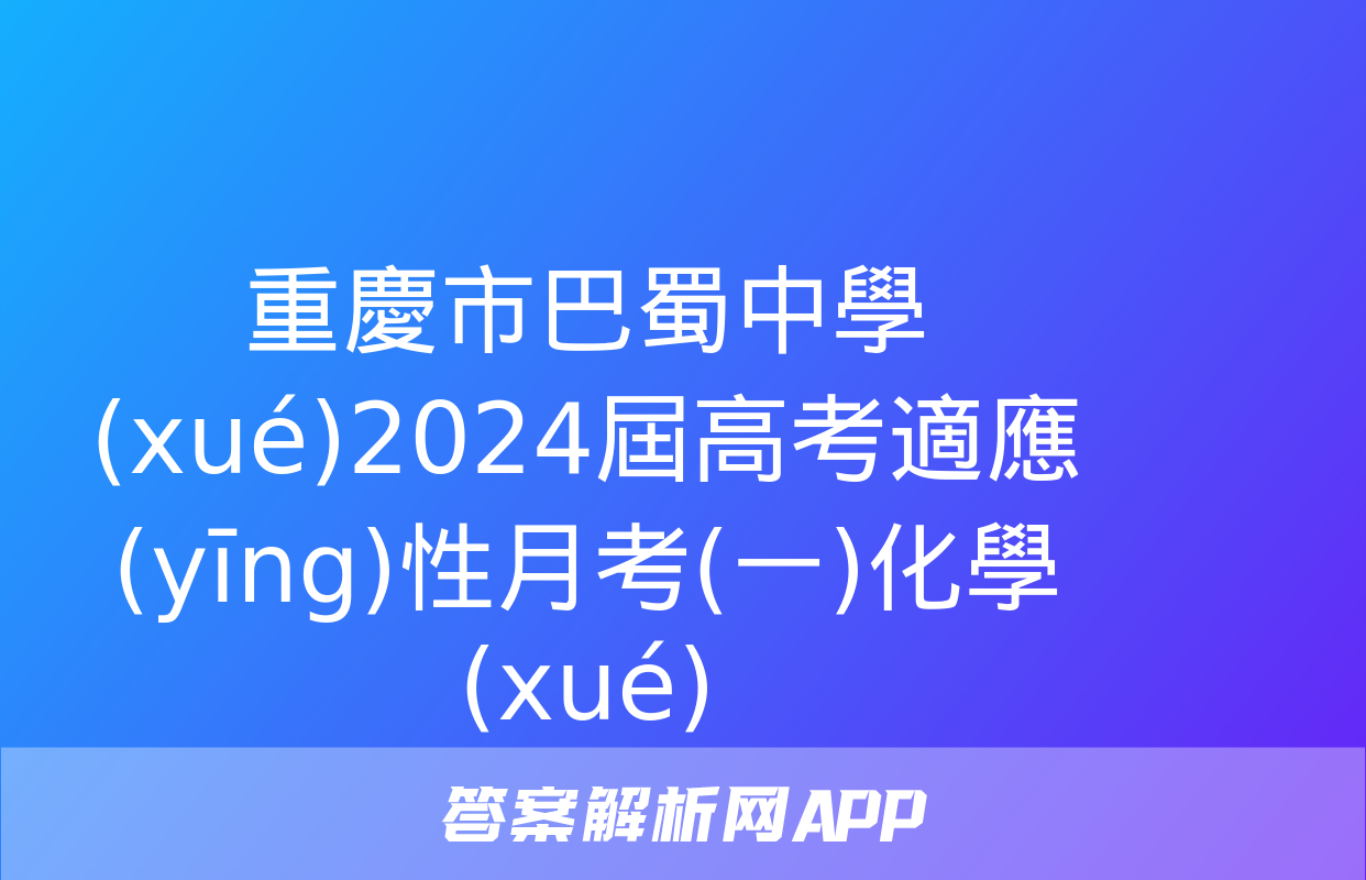 重慶市巴蜀中學(xué)2024屆高考適應(yīng)性月考(一)化學(xué)