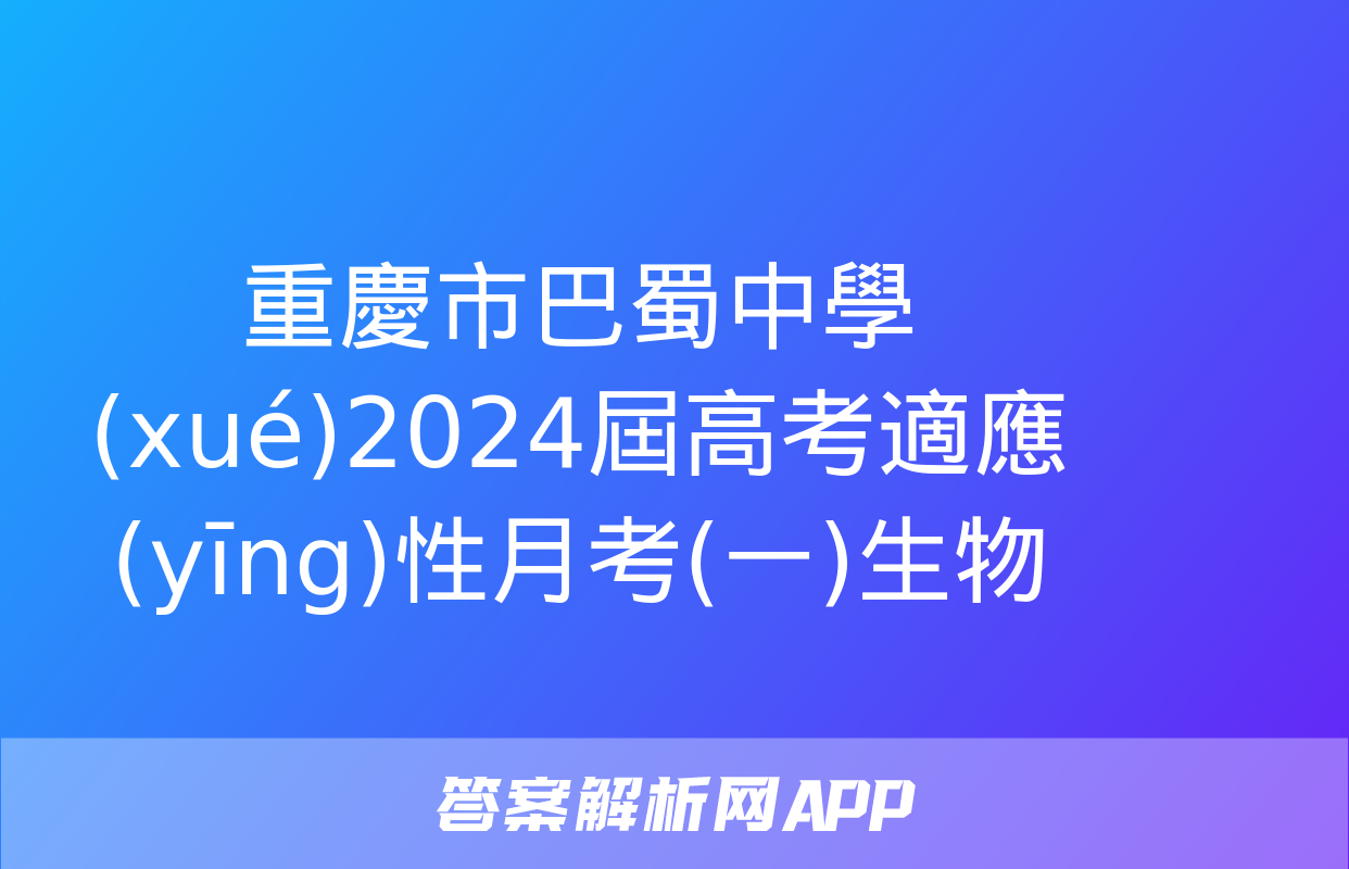 重慶市巴蜀中學(xué)2024屆高考適應(yīng)性月考(一)生物