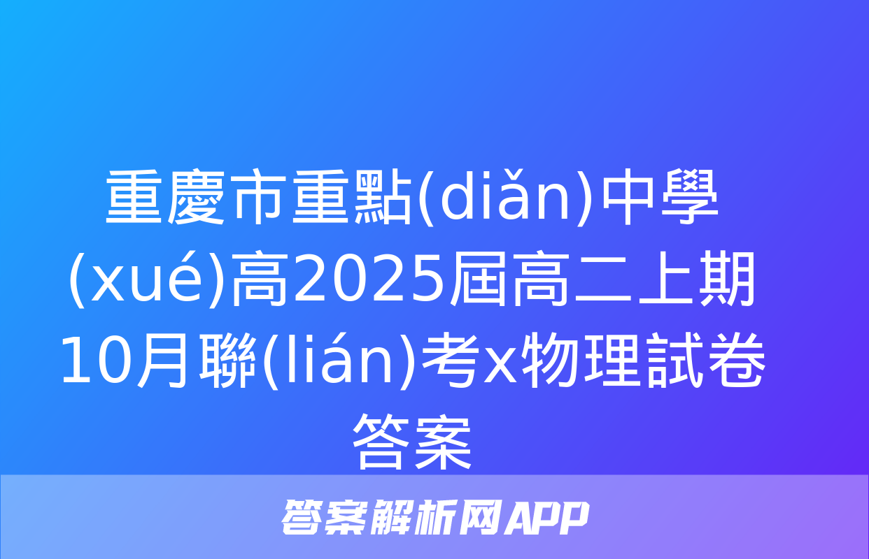 重慶市重點(diǎn)中學(xué)高2025屆高二上期10月聯(lián)考x物理試卷答案