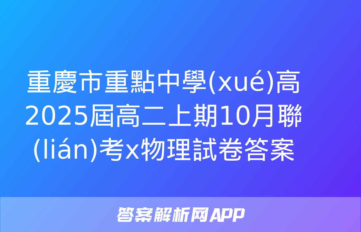 重慶市重點中學(xué)高2025屆高二上期10月聯(lián)考x物理試卷答案