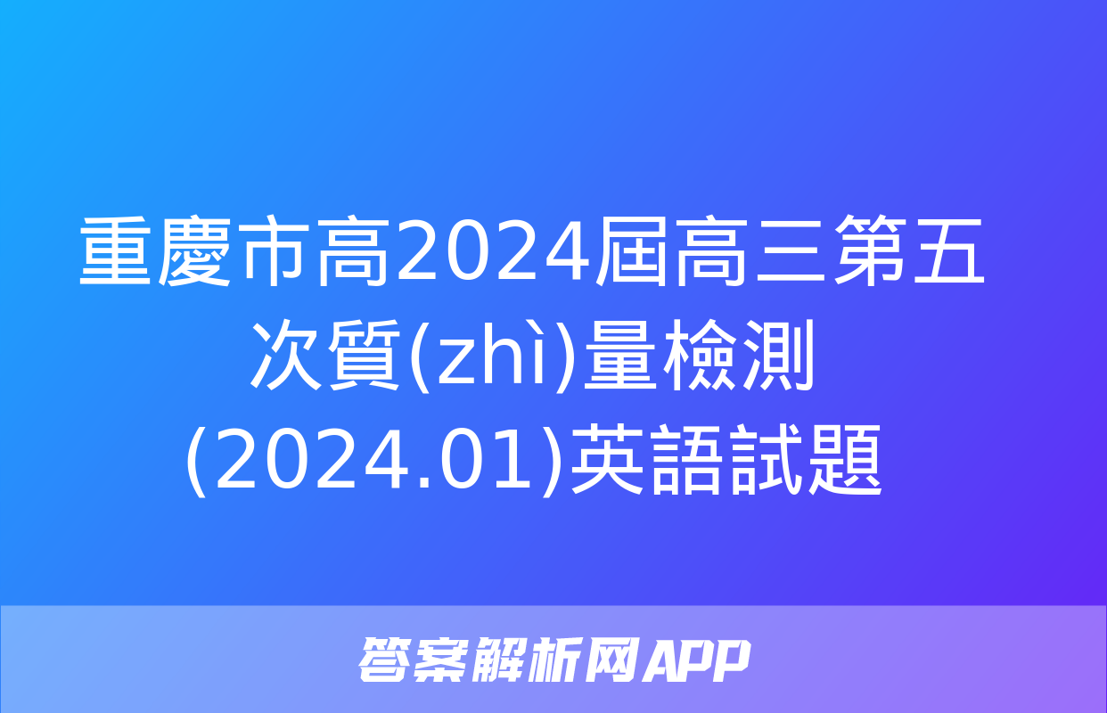 重慶市高2024屆高三第五次質(zhì)量檢測(2024.01)英語試題