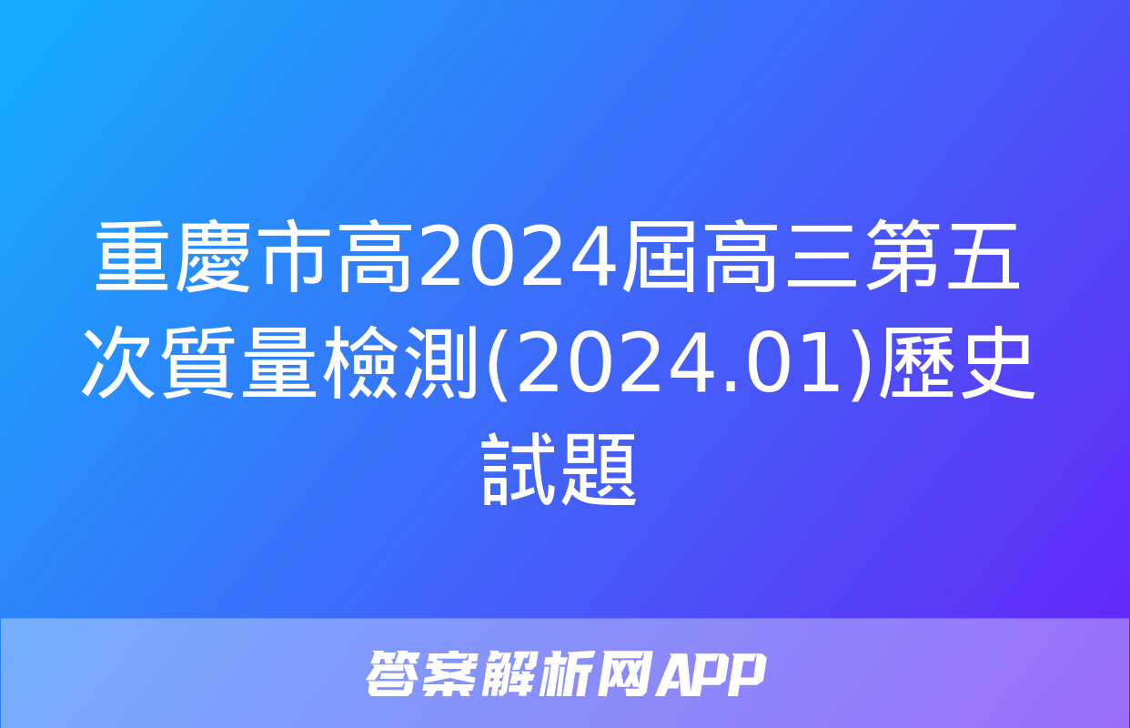 重慶市高2024屆高三第五次質量檢測(2024.01)歷史試題