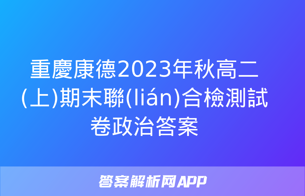 重慶康德2023年秋高二(上)期末聯(lián)合檢測試卷政治答案