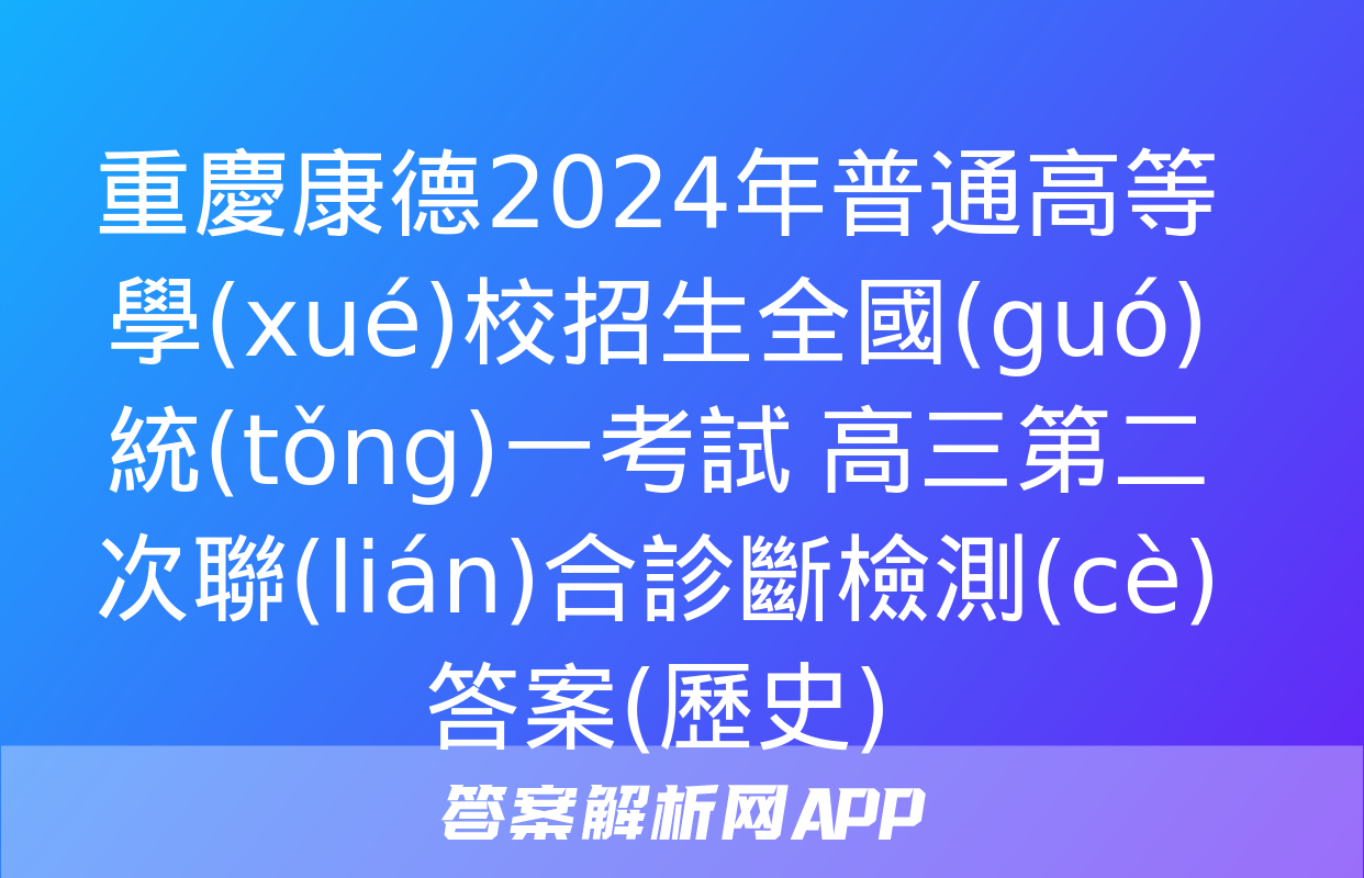 重慶康德2024年普通高等學(xué)校招生全國(guó)統(tǒng)一考試 高三第二次聯(lián)合診斷檢測(cè)答案(歷史)