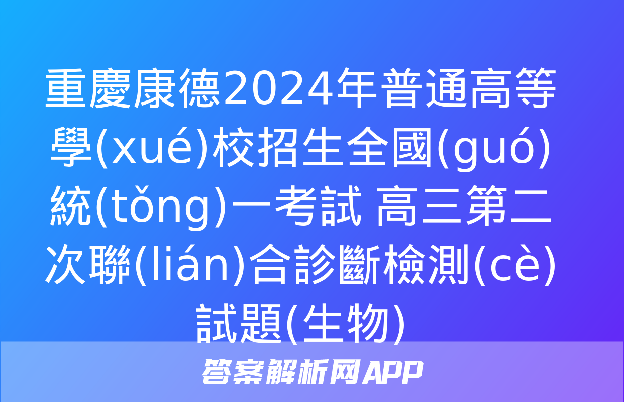 重慶康德2024年普通高等學(xué)校招生全國(guó)統(tǒng)一考試 高三第二次聯(lián)合診斷檢測(cè)試題(生物)