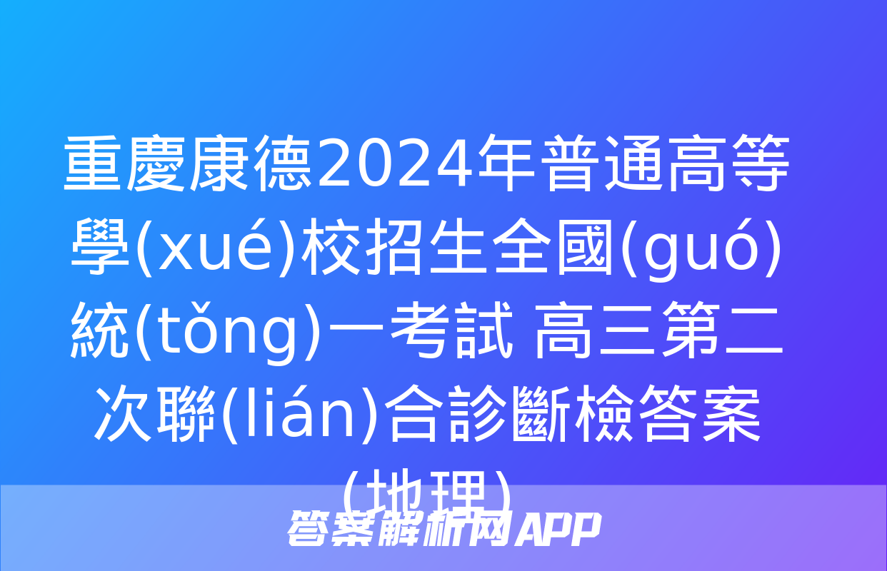 重慶康德2024年普通高等學(xué)校招生全國(guó)統(tǒng)一考試 高三第二次聯(lián)合診斷檢答案(地理)