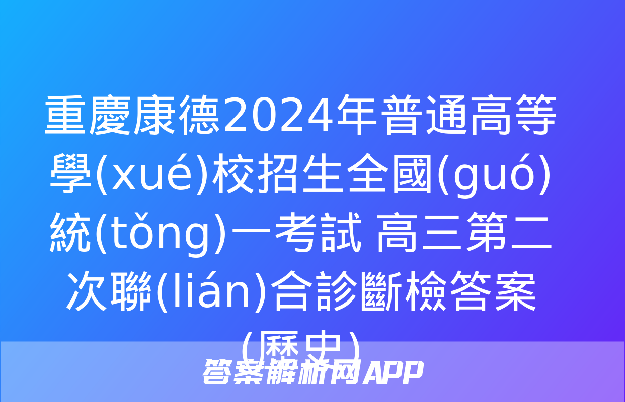 重慶康德2024年普通高等學(xué)校招生全國(guó)統(tǒng)一考試 高三第二次聯(lián)合診斷檢答案(歷史)