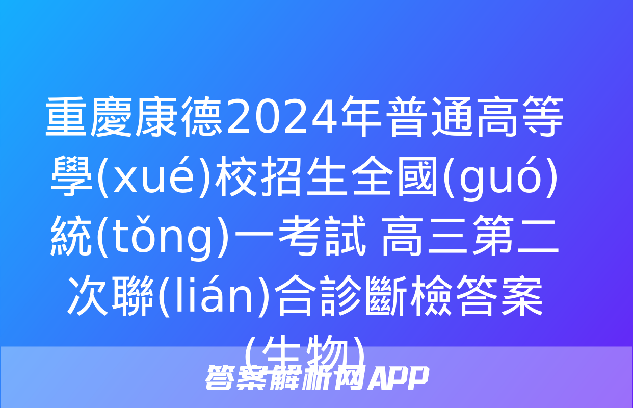 重慶康德2024年普通高等學(xué)校招生全國(guó)統(tǒng)一考試 高三第二次聯(lián)合診斷檢答案(生物)