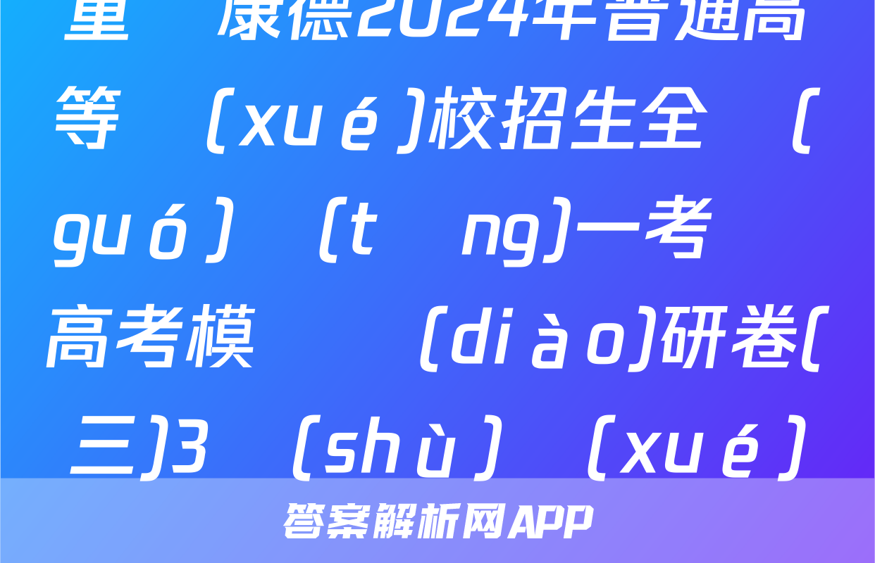 重慶康德2024年普通高等學(xué)校招生全國(guó)統(tǒng)一考試 高考模擬調(diào)研卷(三)3數(shù)學(xué)試題