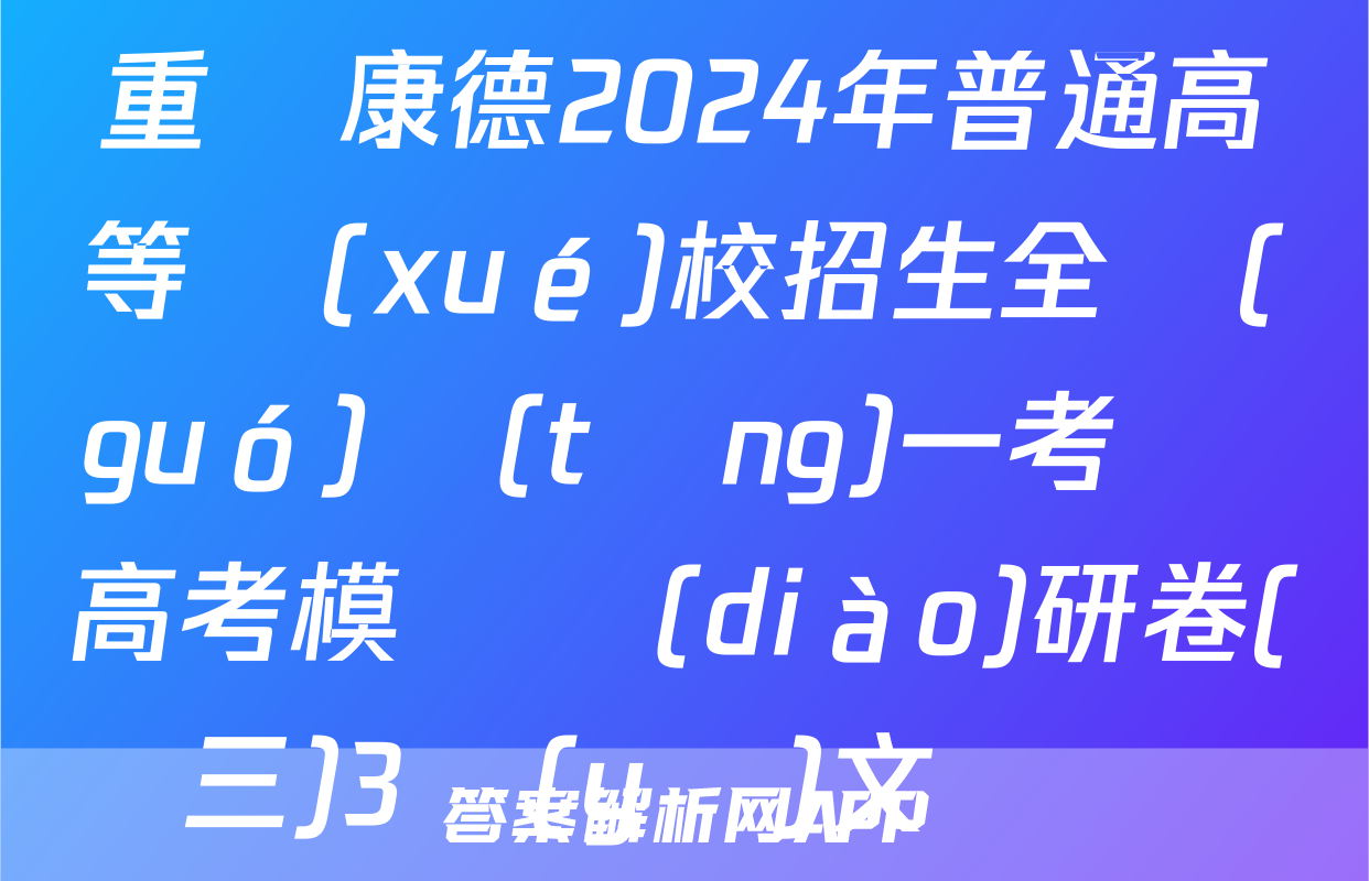 重慶康德2024年普通高等學(xué)校招生全國(guó)統(tǒng)一考試 高考模擬調(diào)研卷(三)3語(yǔ)文試題
