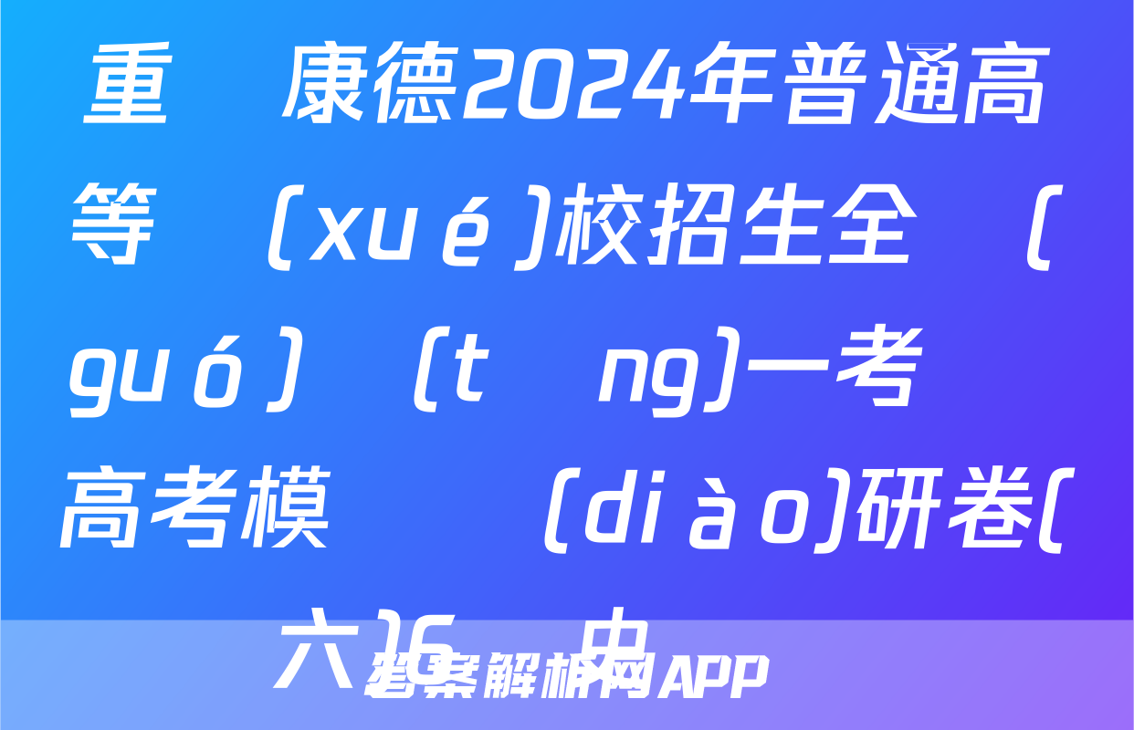 重慶康德2024年普通高等學(xué)校招生全國(guó)統(tǒng)一考試 高考模擬調(diào)研卷(六)6歷史試題
