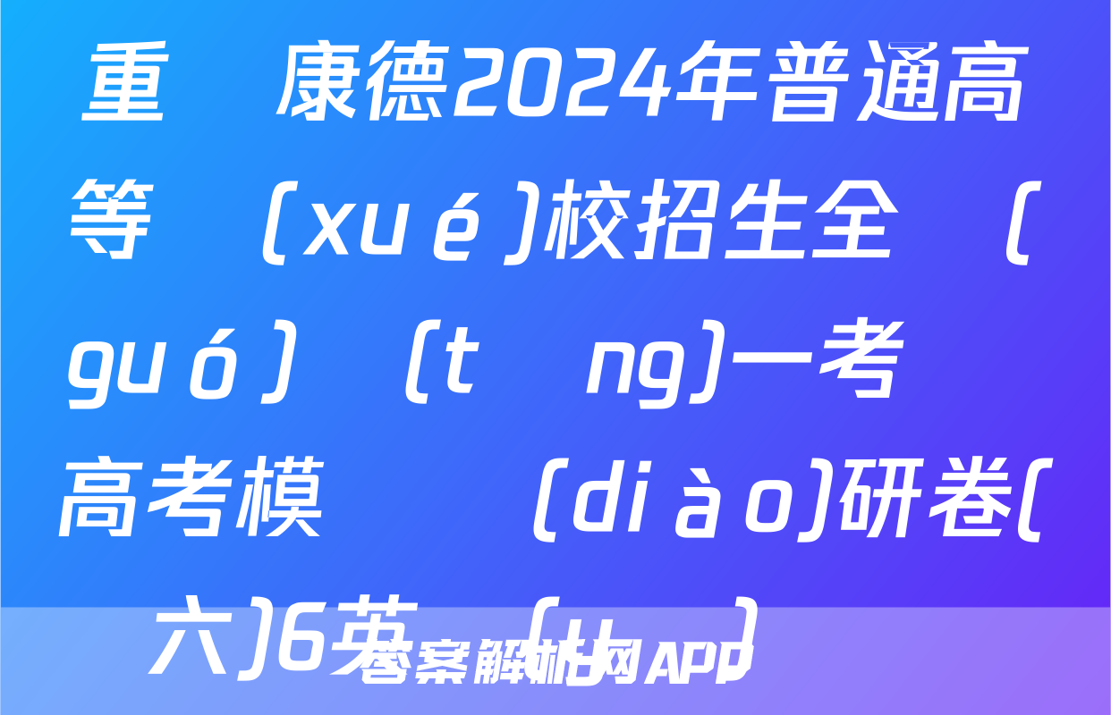 重慶康德2024年普通高等學(xué)校招生全國(guó)統(tǒng)一考試 高考模擬調(diào)研卷(六)6英語(yǔ)試題