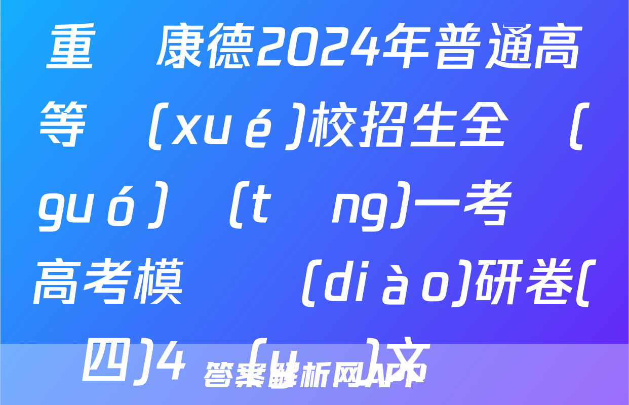 重慶康德2024年普通高等學(xué)校招生全國(guó)統(tǒng)一考試 高考模擬調(diào)研卷(四)4語(yǔ)文試題