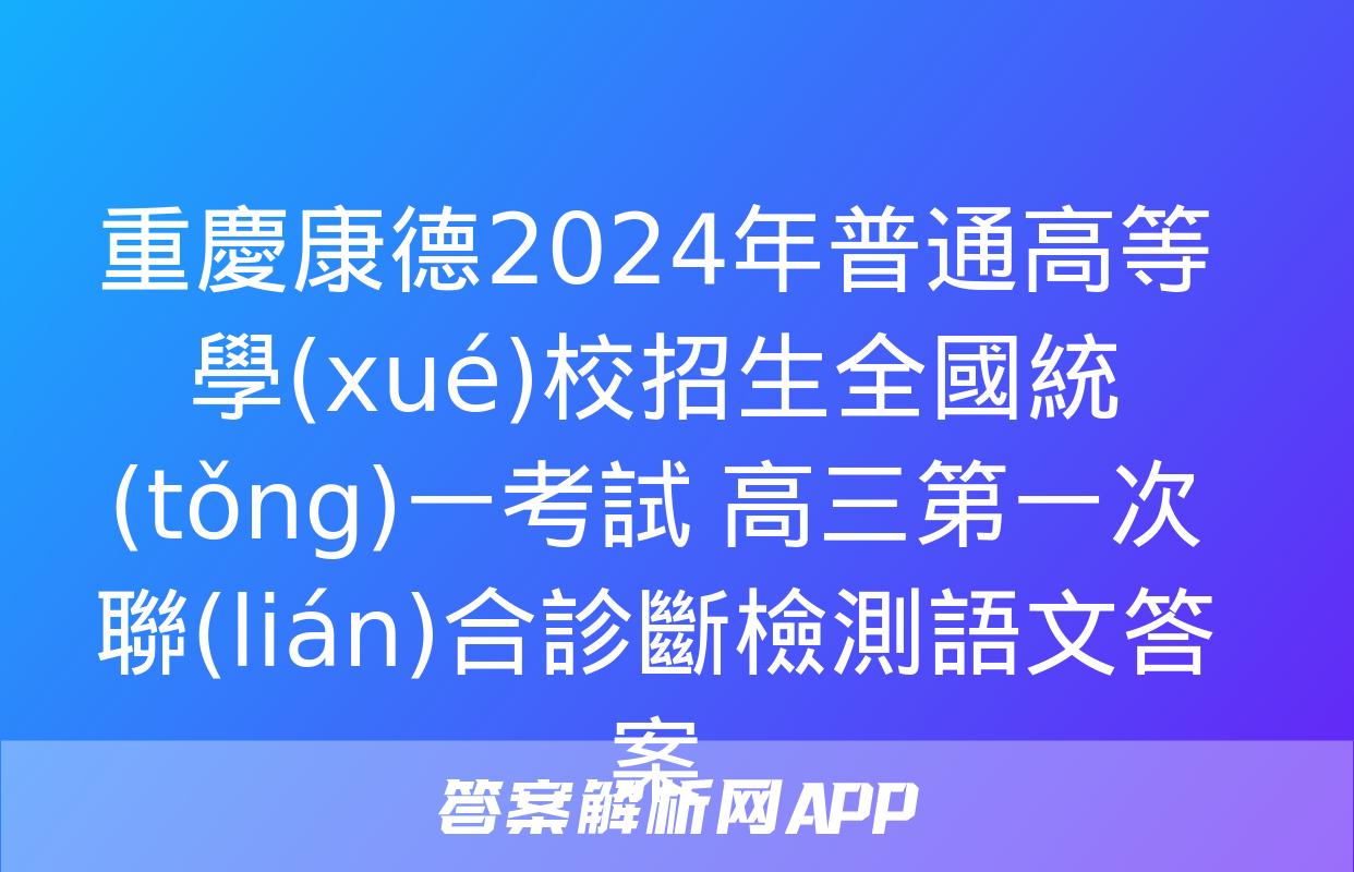 重慶康德2024年普通高等學(xué)校招生全國統(tǒng)一考試 高三第一次聯(lián)合診斷檢測語文答案