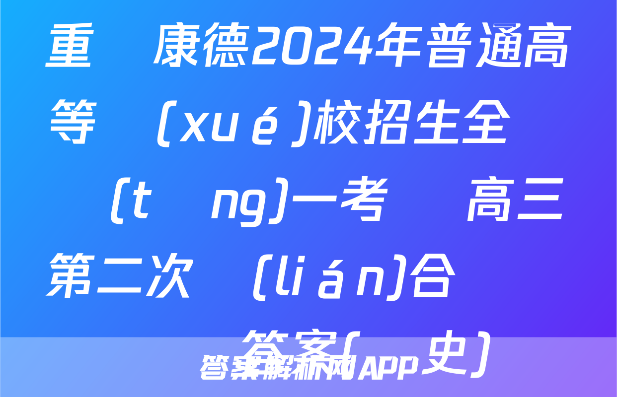 重慶康德2024年普通高等學(xué)校招生全國統(tǒng)一考試 高三第二次聯(lián)合診斷檢測答案(歷史)