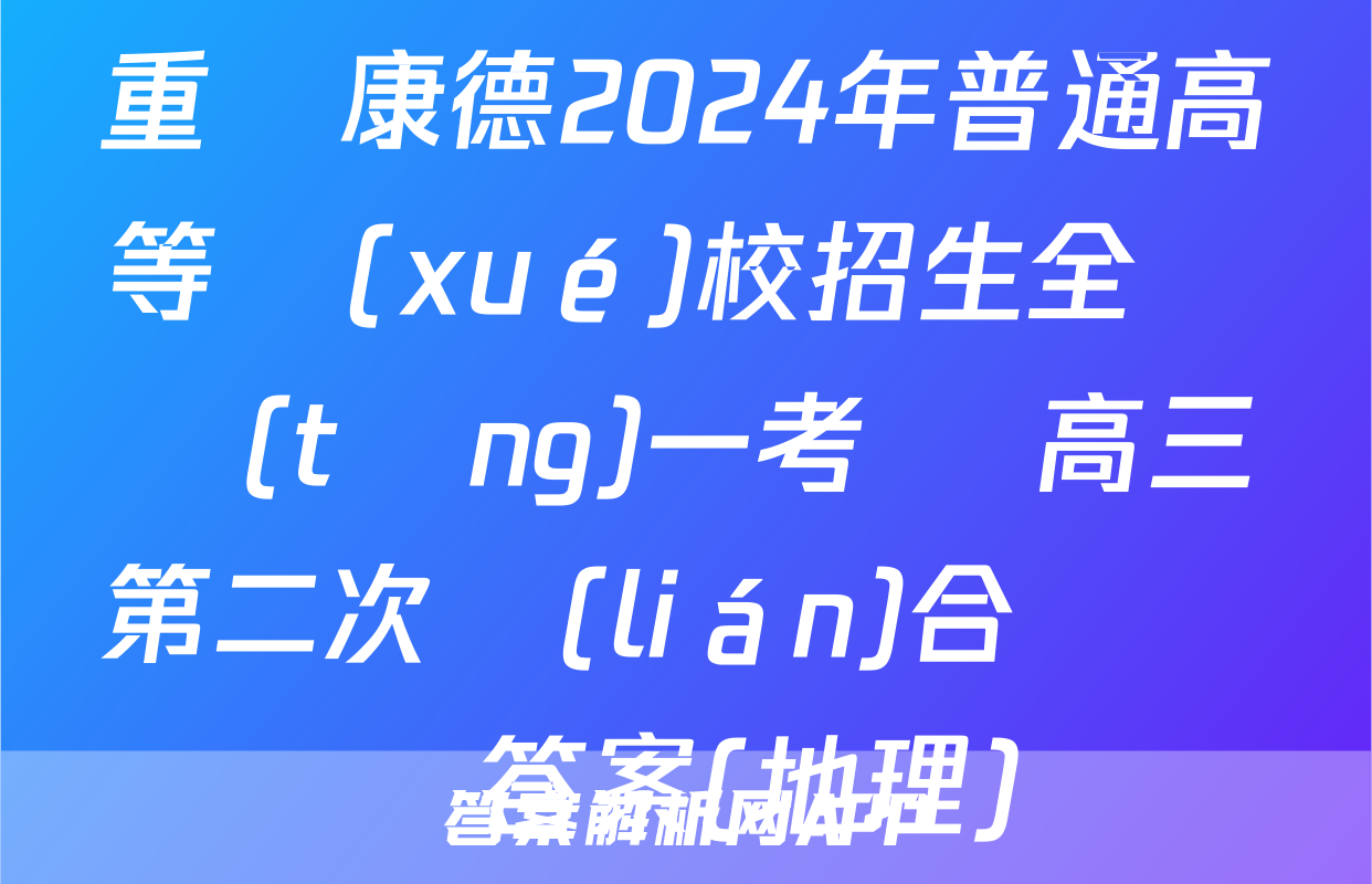 重慶康德2024年普通高等學(xué)校招生全國統(tǒng)一考試 高三第二次聯(lián)合診斷檢答案(地理)