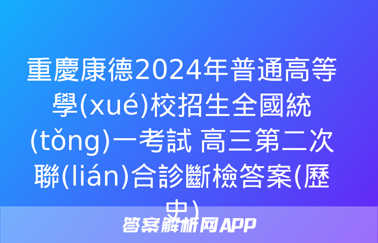 重慶康德2024年普通高等學(xué)校招生全國統(tǒng)一考試 高三第二次聯(lián)合診斷檢答案(歷史)