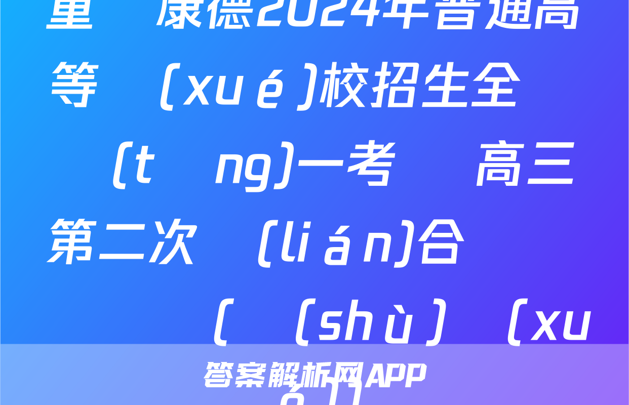 重慶康德2024年普通高等學(xué)校招生全國統(tǒng)一考試 高三第二次聯(lián)合診斷檢試題(數(shù)學(xué))