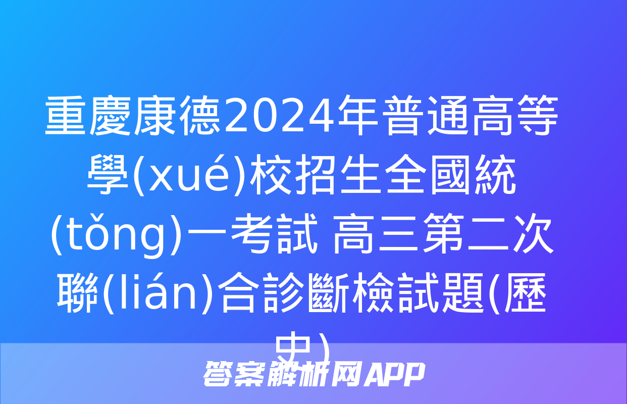 重慶康德2024年普通高等學(xué)校招生全國統(tǒng)一考試 高三第二次聯(lián)合診斷檢試題(歷史)