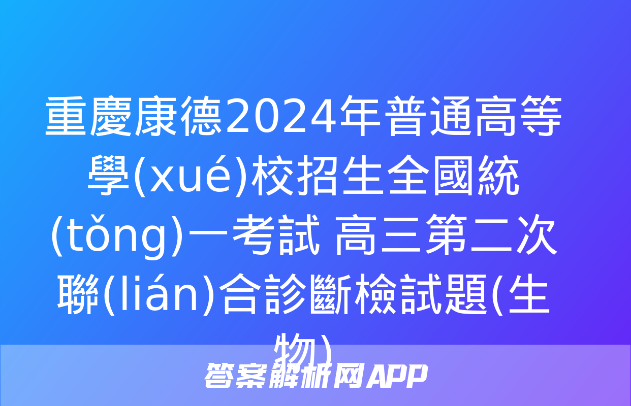 重慶康德2024年普通高等學(xué)校招生全國統(tǒng)一考試 高三第二次聯(lián)合診斷檢試題(生物)