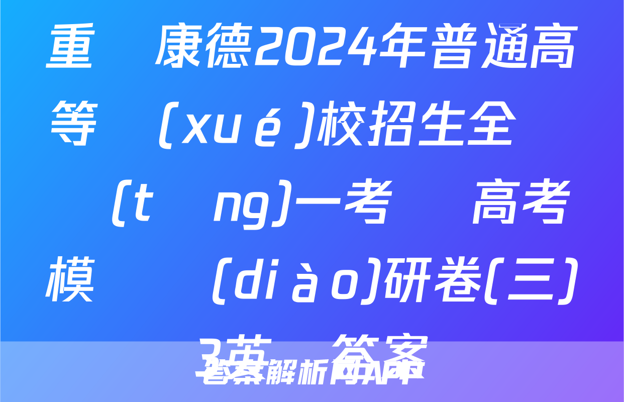 重慶康德2024年普通高等學(xué)校招生全國統(tǒng)一考試 高考模擬調(diào)研卷(三)3英語答案
