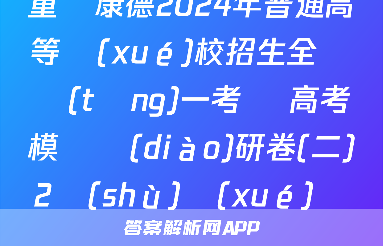 重慶康德2024年普通高等學(xué)校招生全國統(tǒng)一考試 高考模擬調(diào)研卷(二)2數(shù)學(xué)試題