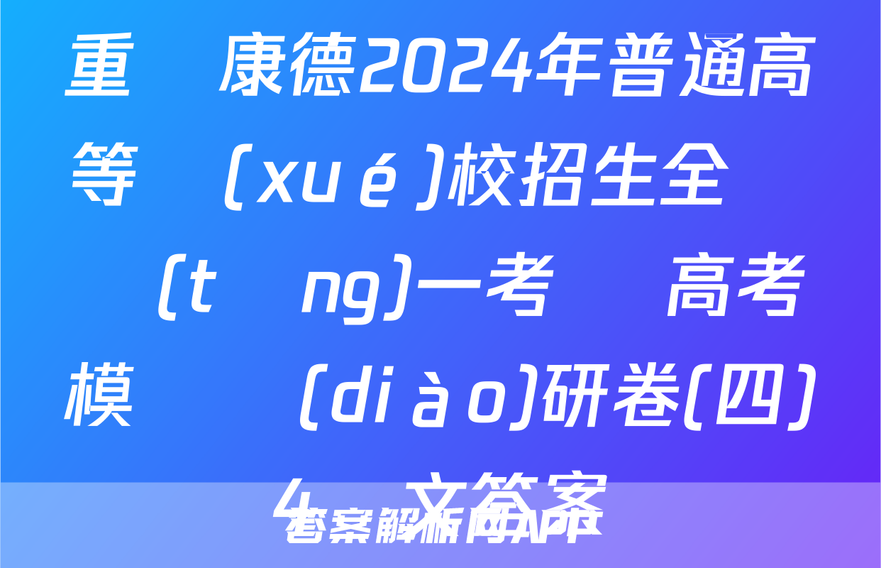 重慶康德2024年普通高等學(xué)校招生全國統(tǒng)一考試 高考模擬調(diào)研卷(四)4語文答案