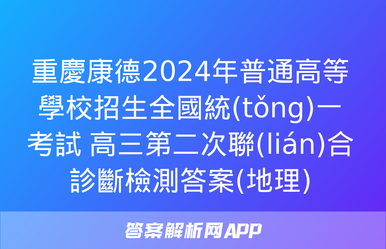 重慶康德2024年普通高等學校招生全國統(tǒng)一考試 高三第二次聯(lián)合診斷檢測答案(地理)