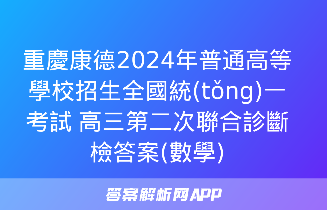 重慶康德2024年普通高等學校招生全國統(tǒng)一考試 高三第二次聯合診斷檢答案(數學)