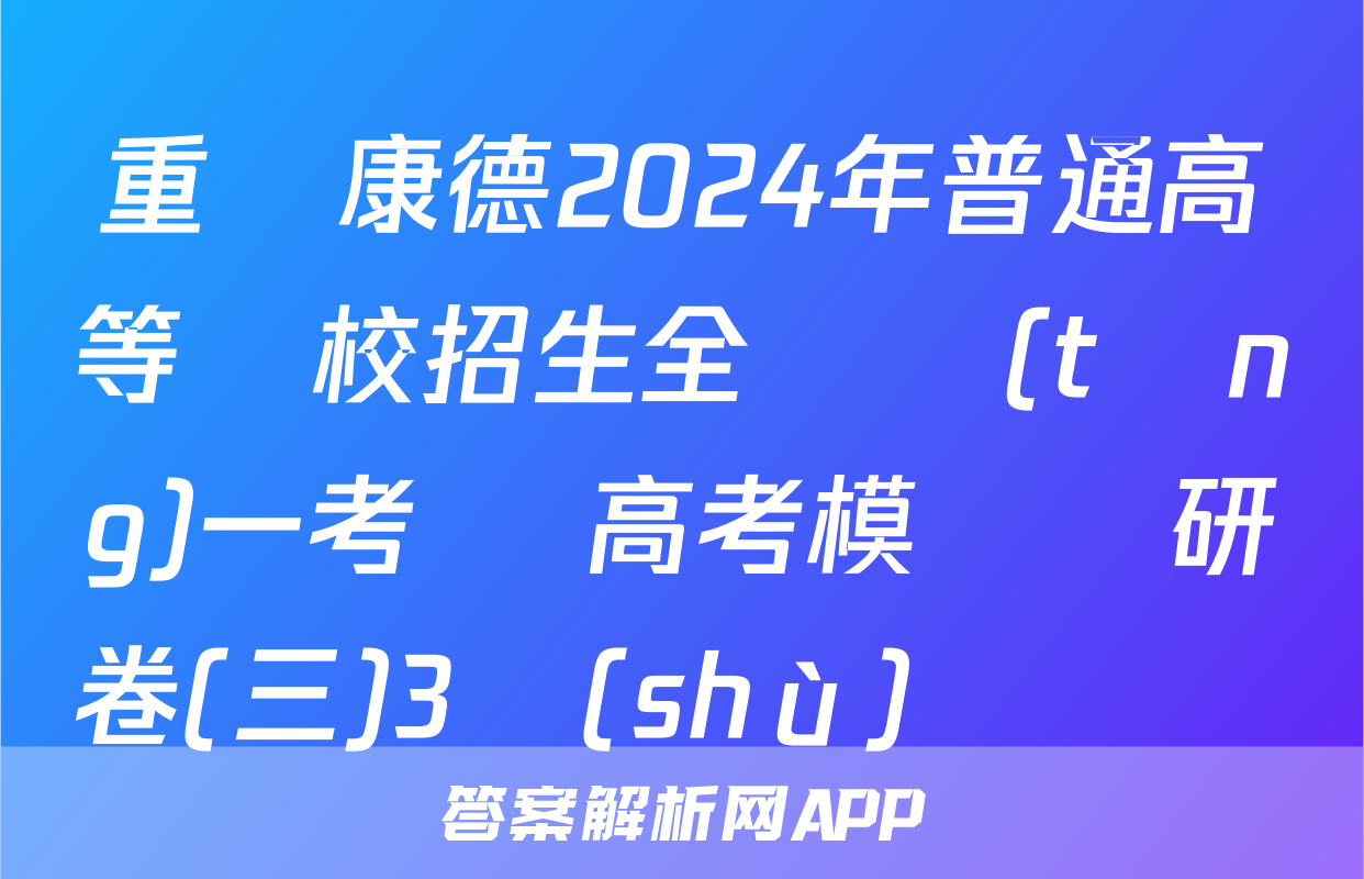 重慶康德2024年普通高等學校招生全國統(tǒng)一考試 高考模擬調研卷(三)3數(shù)學試題