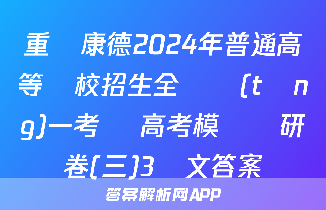 重慶康德2024年普通高等學校招生全國統(tǒng)一考試 高考模擬調研卷(三)3語文答案