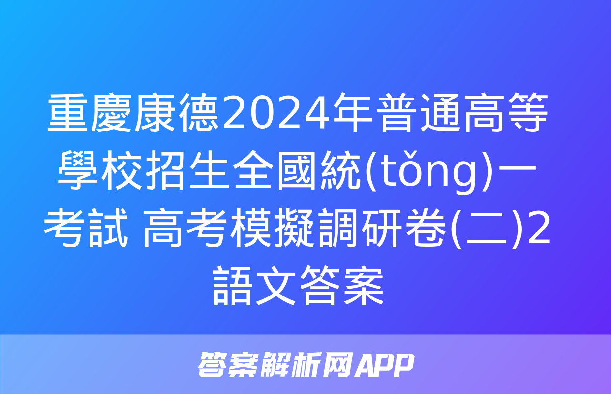 重慶康德2024年普通高等學校招生全國統(tǒng)一考試 高考模擬調研卷(二)2語文答案