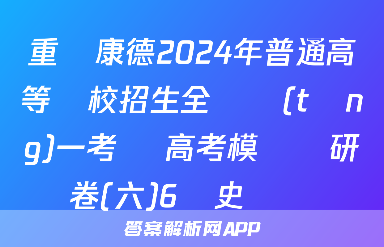 重慶康德2024年普通高等學校招生全國統(tǒng)一考試 高考模擬調研卷(六)6歷史試題
