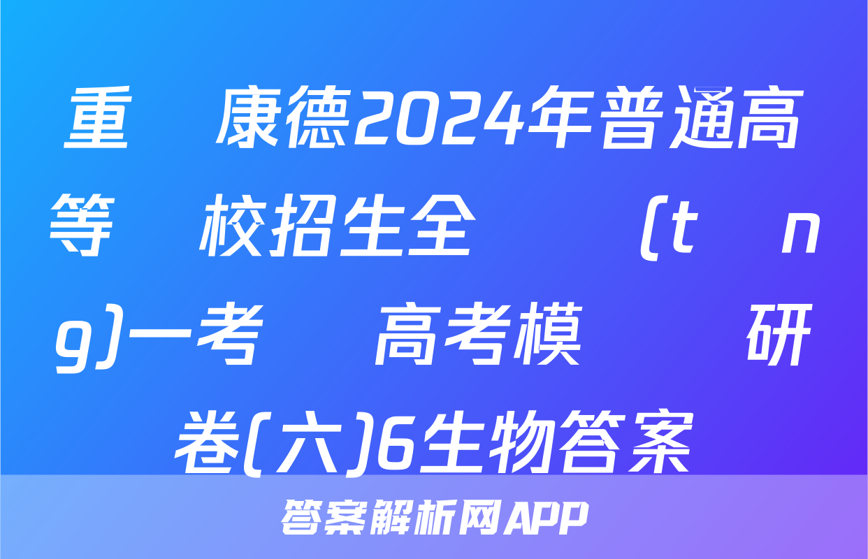 重慶康德2024年普通高等學校招生全國統(tǒng)一考試 高考模擬調研卷(六)6生物答案