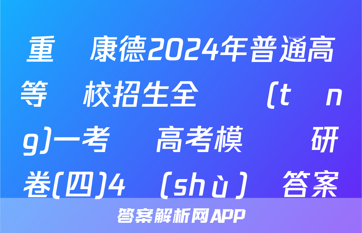 重慶康德2024年普通高等學校招生全國統(tǒng)一考試 高考模擬調研卷(四)4數(shù)學答案