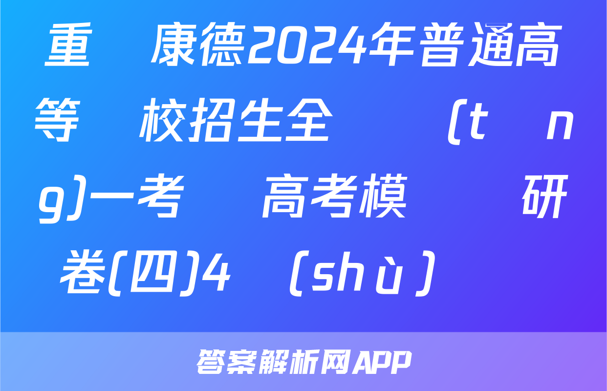 重慶康德2024年普通高等學校招生全國統(tǒng)一考試 高考模擬調研卷(四)4數(shù)學試題