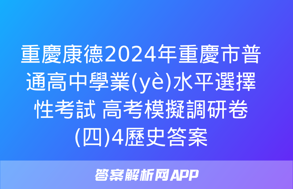 重慶康德2024年重慶市普通高中學業(yè)水平選擇性考試 高考模擬調研卷(四)4歷史答案