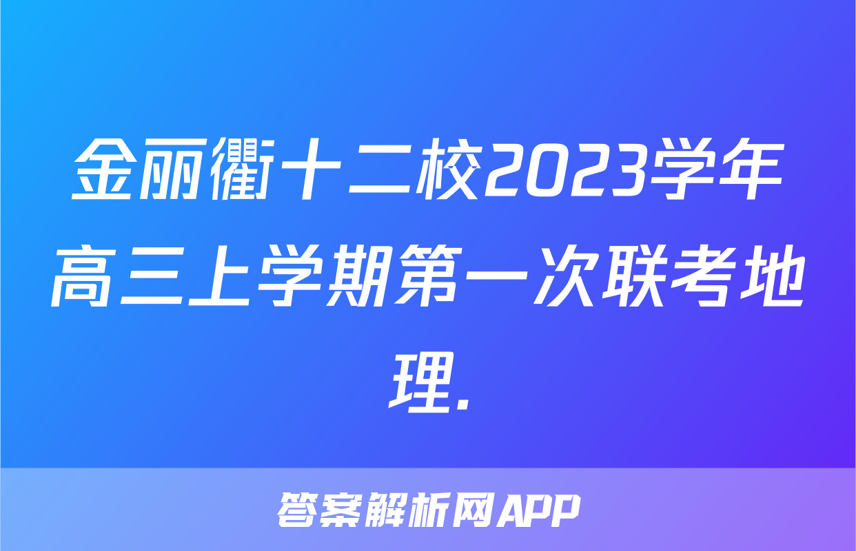 金丽衢十二校2023学年高三上学期第一次联考地理.