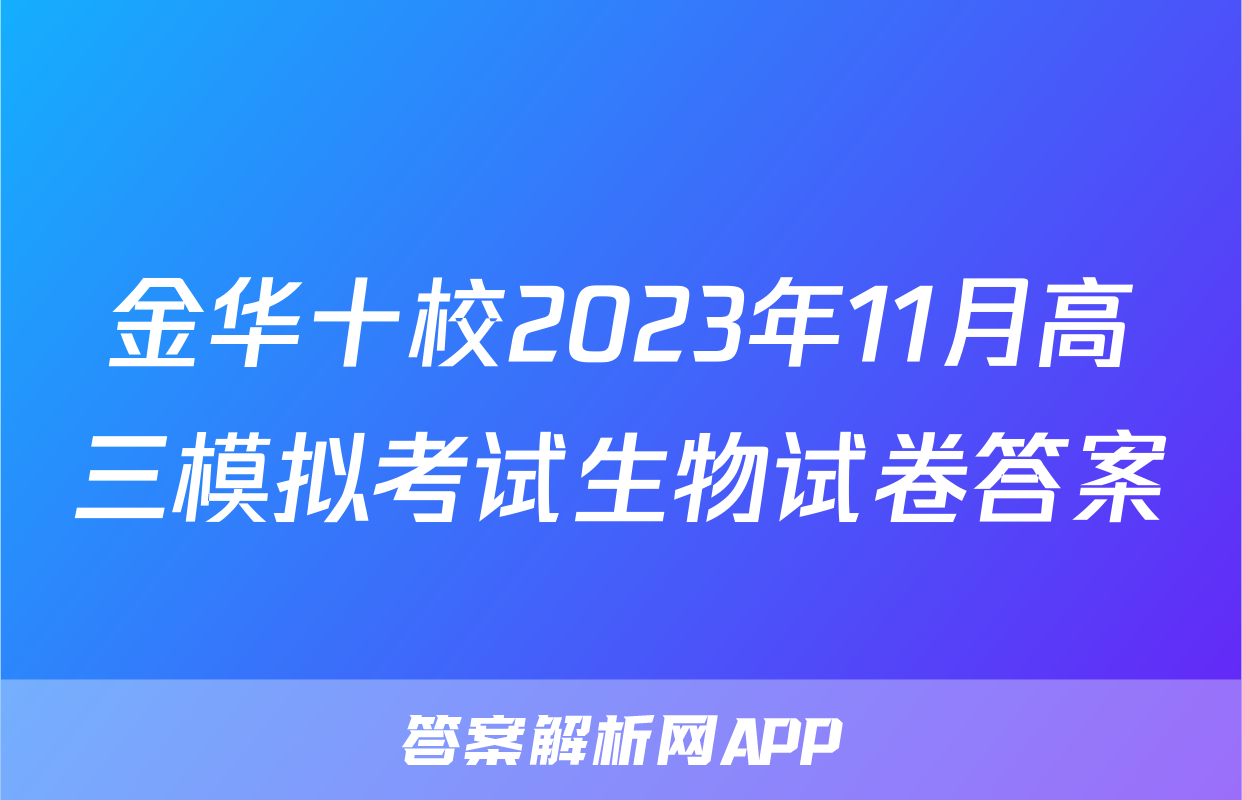金华十校2023年11月高三模拟考试生物试卷答案