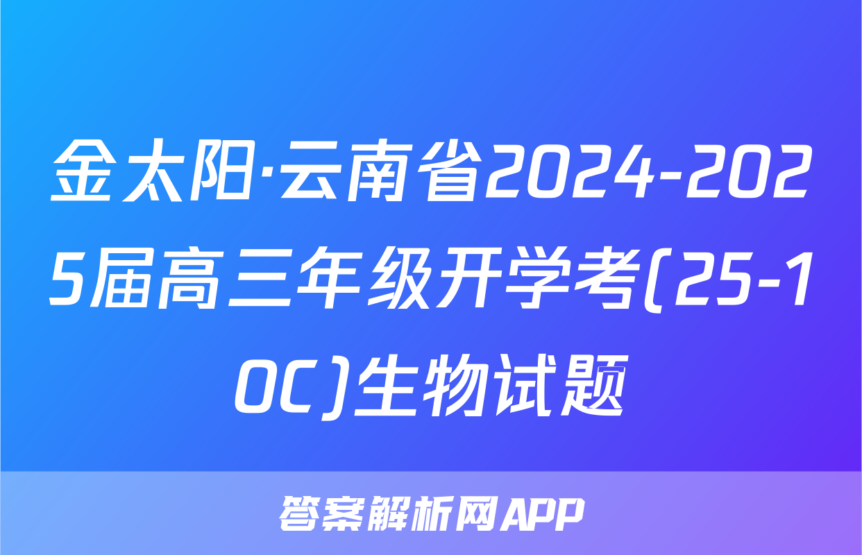 金太阳·云南省2024-2025届高三年级开学考(25-10C)生物试题