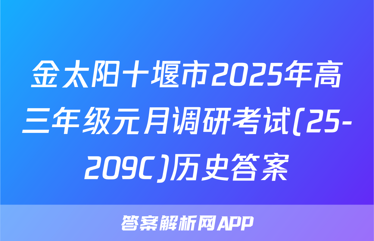 金太阳十堰市2025年高三年级元月调研考试(25-209C)历史答案