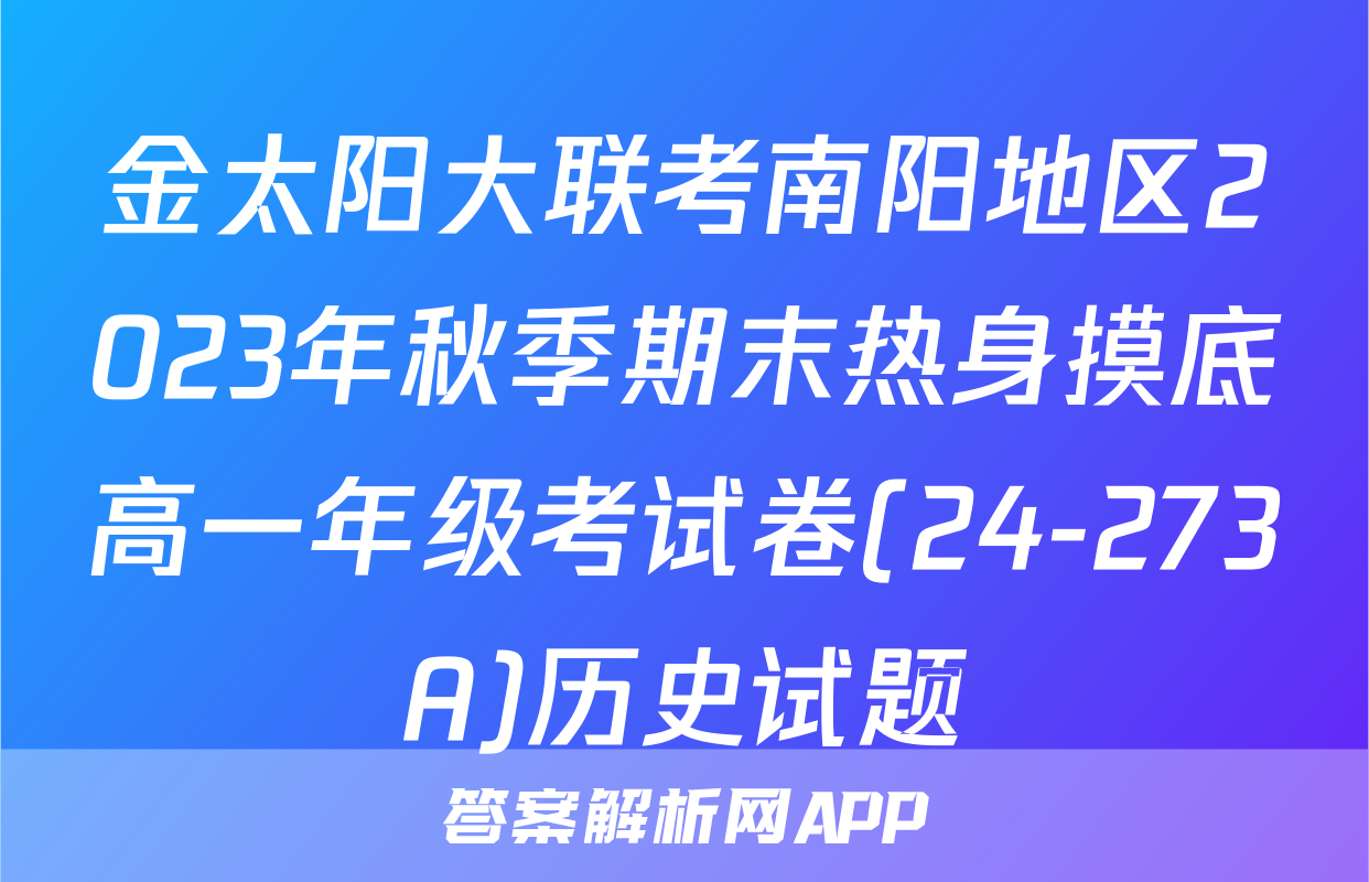 金太阳大联考南阳地区2023年秋季期末热身摸底高一年级考试卷(24-273A)历史试题