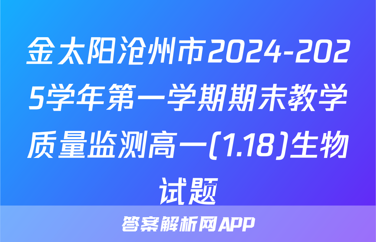 金太阳沧州市2024-2025学年第一学期期末教学质量监测高一(1.18)生物试题
