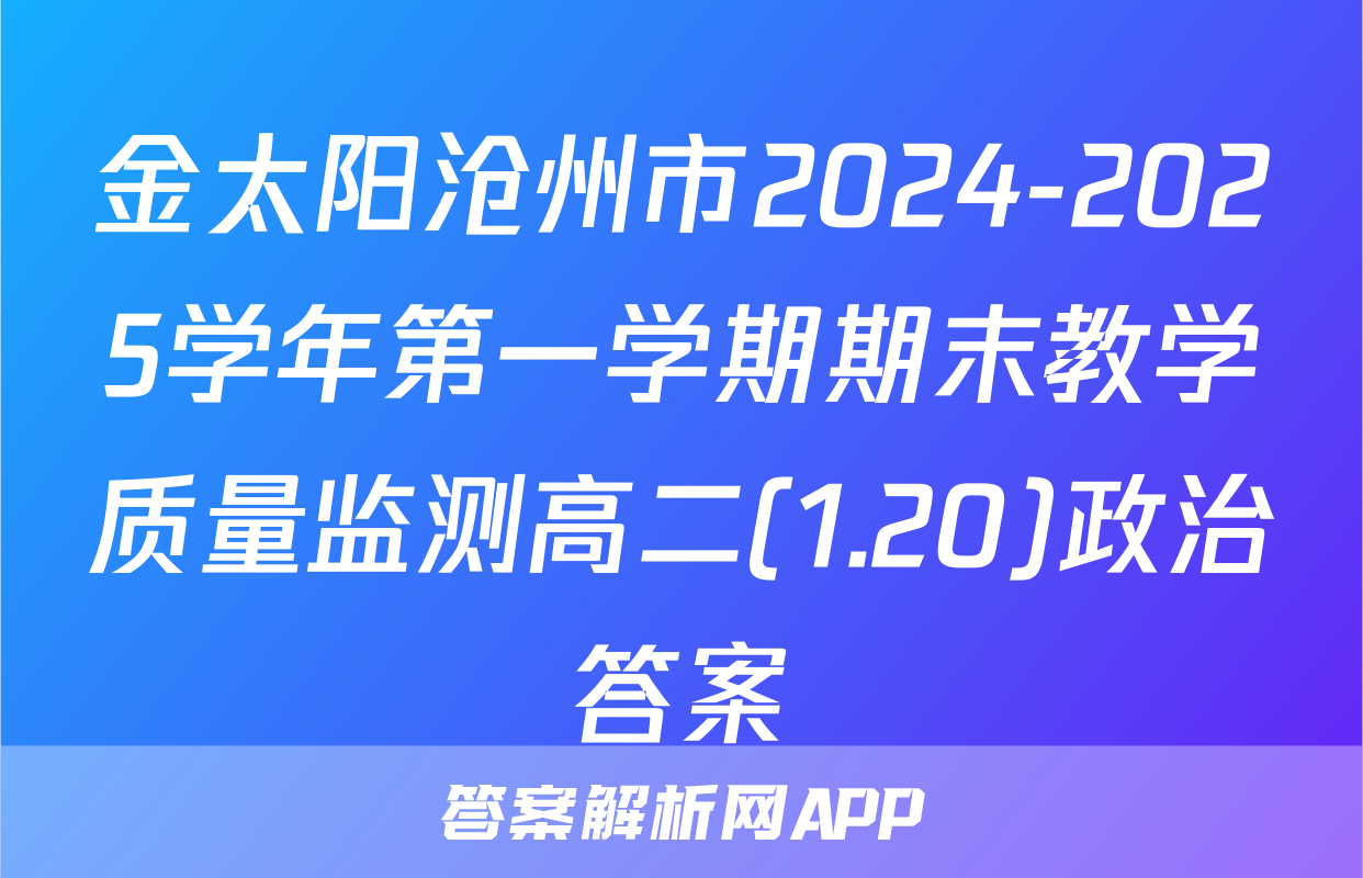 金太阳沧州市2024-2025学年第一学期期末教学质量监测高二(1.20)政治答案