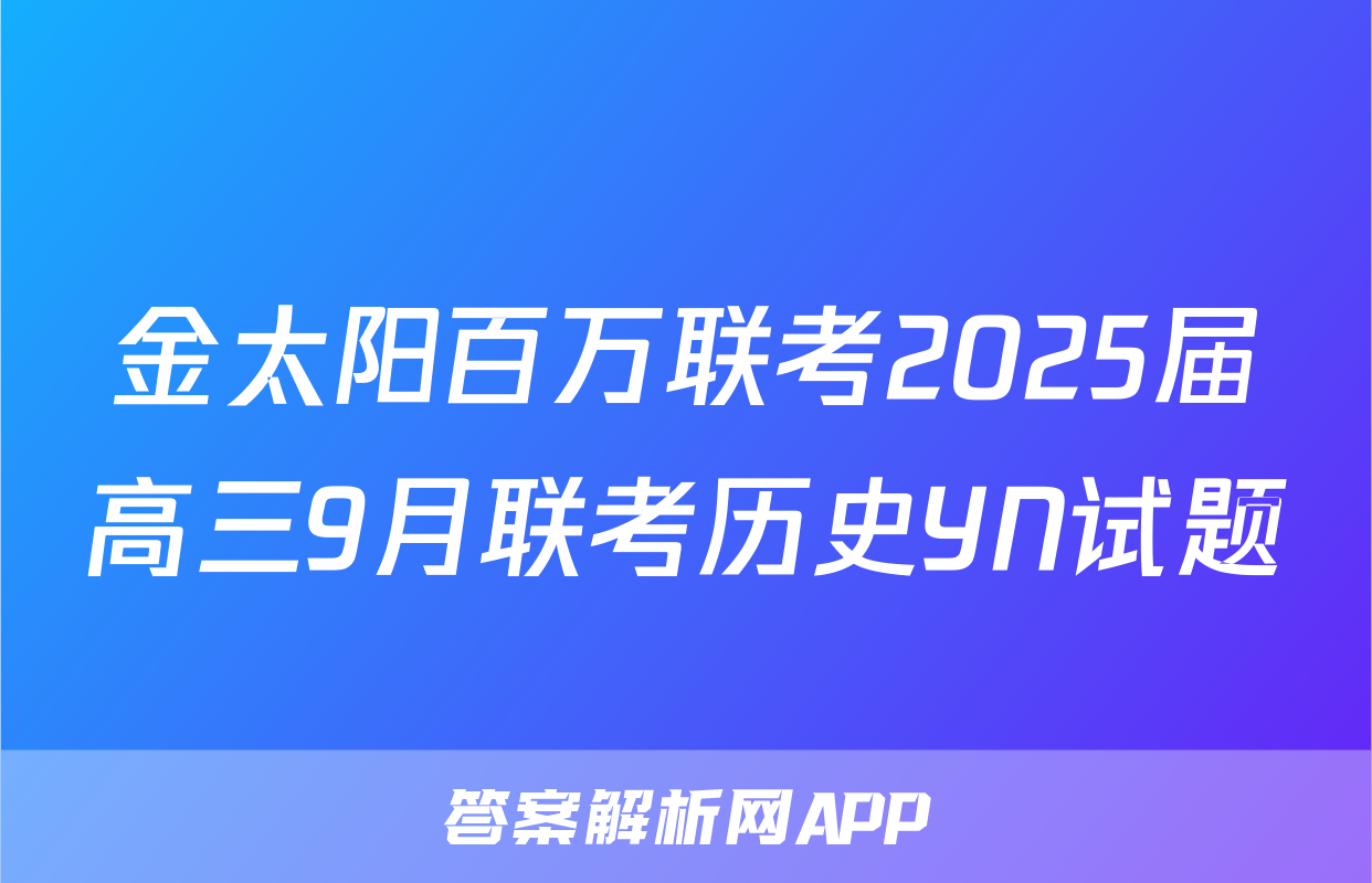 金太阳百万联考2025届高三9月联考历史YN试题