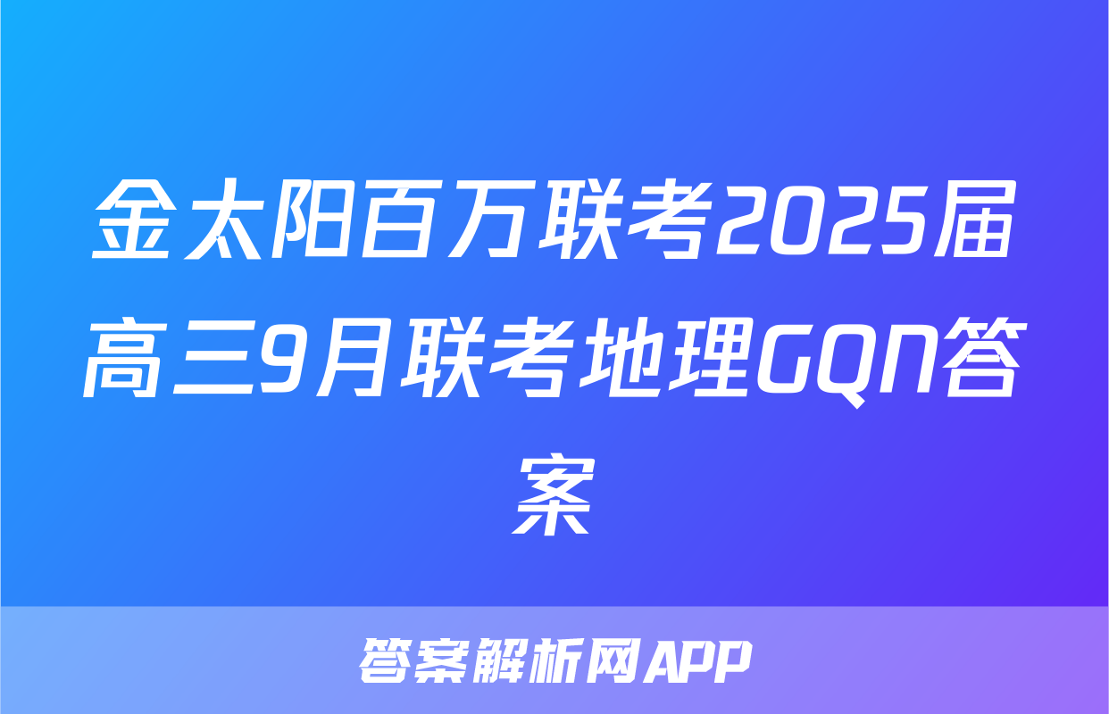 金太阳百万联考2025届高三9月联考地理GQN答案