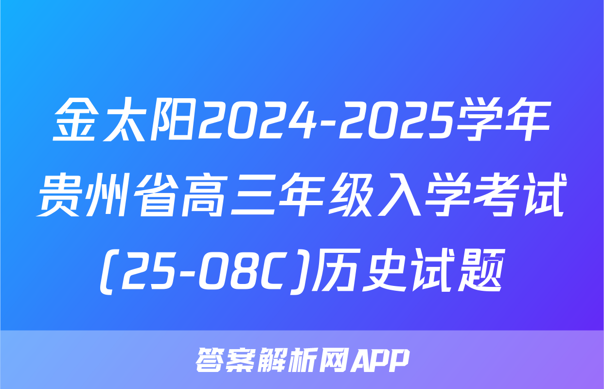 金太阳2024-2025学年贵州省高三年级入学考试(25-08C)历史试题